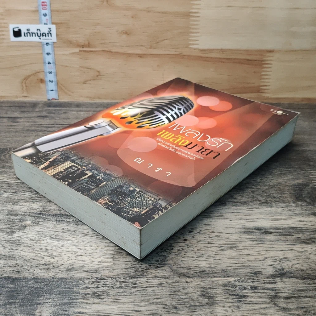 หนังสือ เพลงรักเพลิงมายา รูปที่ 3