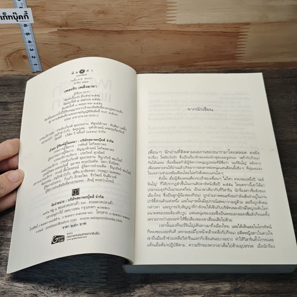หนังสือ เพลงรักเพลิงมายา รูปที่ 6