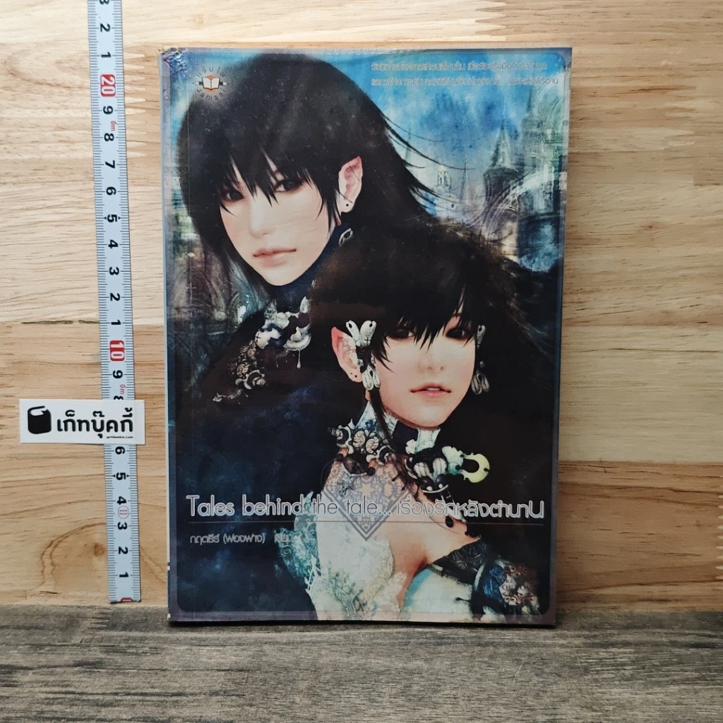 Tales behind the tale... เรื่องรักหลังตำนาน รูปที่ 1