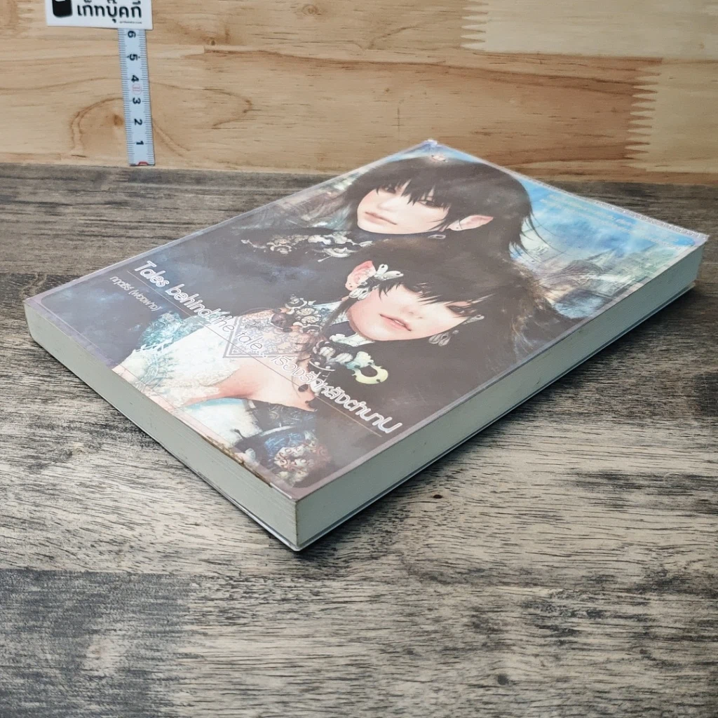 Tales behind the tale... เรื่องรักหลังตำนาน รูปที่ 3