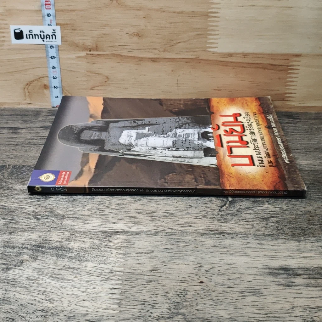 หนังสือ บามิยัน : ดินแดนประวัติศาสตร์อันรุ่งเรือง และ มีคมนยาวนานแห่งพระพุทธศาสนา รูปที่ 2