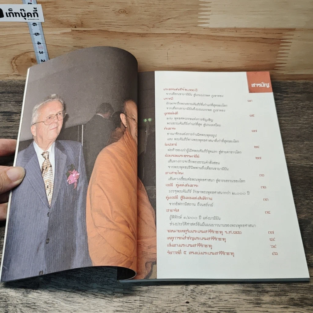 หนังสือ บามิยัน : ดินแดนประวัติศาสตร์อันรุ่งเรือง และ มีคมนยาวนานแห่งพระพุทธศาสนา รูปที่ 7