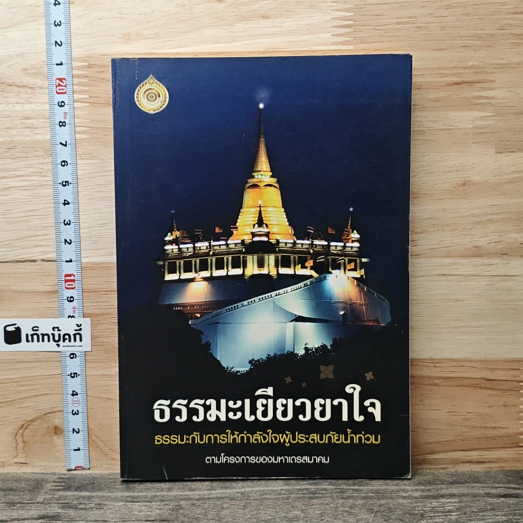 หนังสือ ธรรมะเยียวยาใจ: ธรรมะกับการให้กำลังใจผู้ประสบภัยน้ำท่วม รูปที่ 1