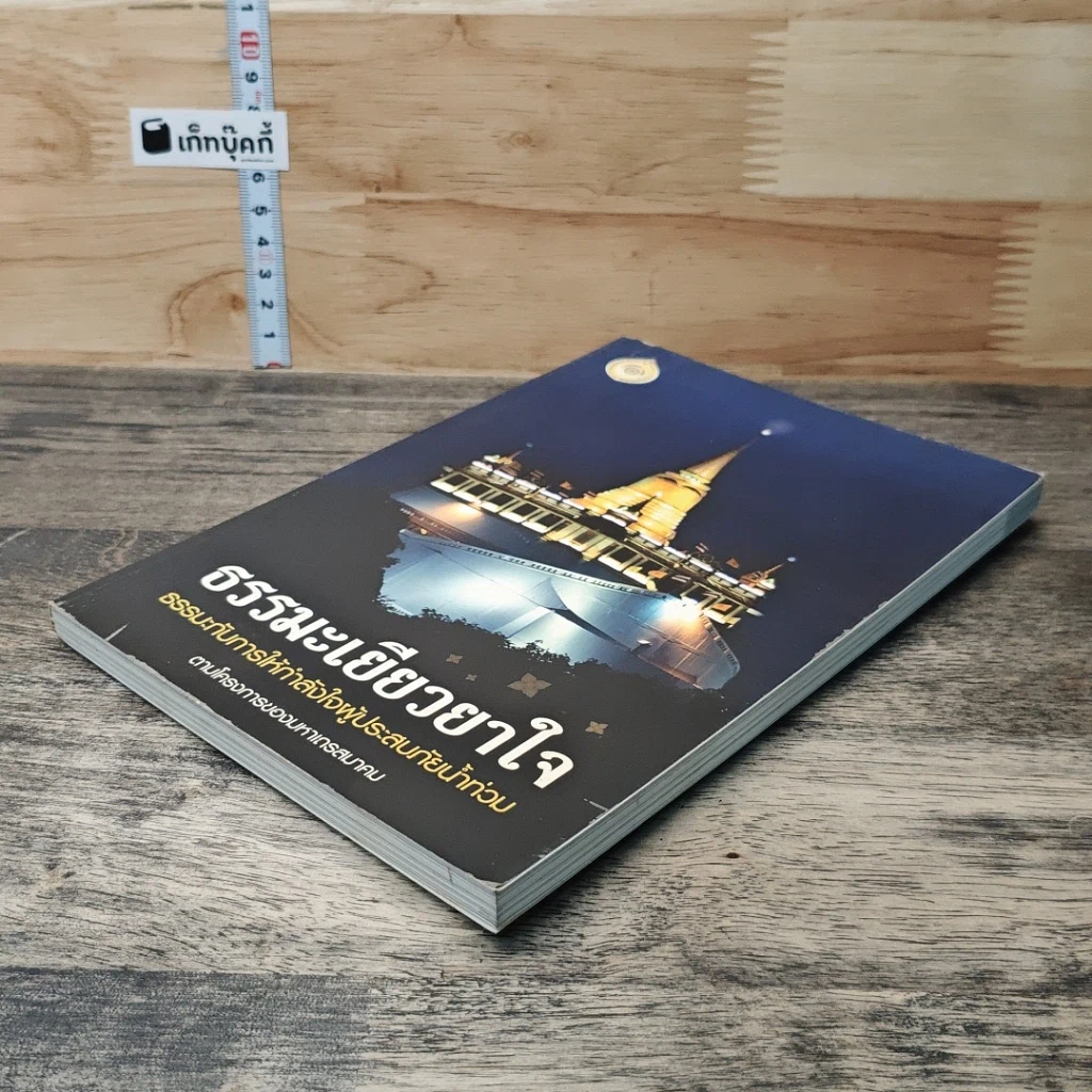 หนังสือ ธรรมะเยียวยาใจ: ธรรมะกับการให้กำลังใจผู้ประสบภัยน้ำท่วม รูปที่ 3