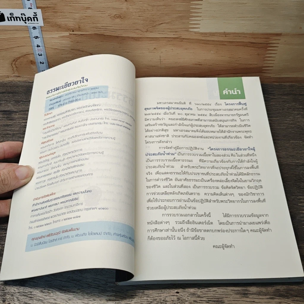 หนังสือ ธรรมะเยียวยาใจ: ธรรมะกับการให้กำลังใจผู้ประสบภัยน้ำท่วม รูปที่ 6