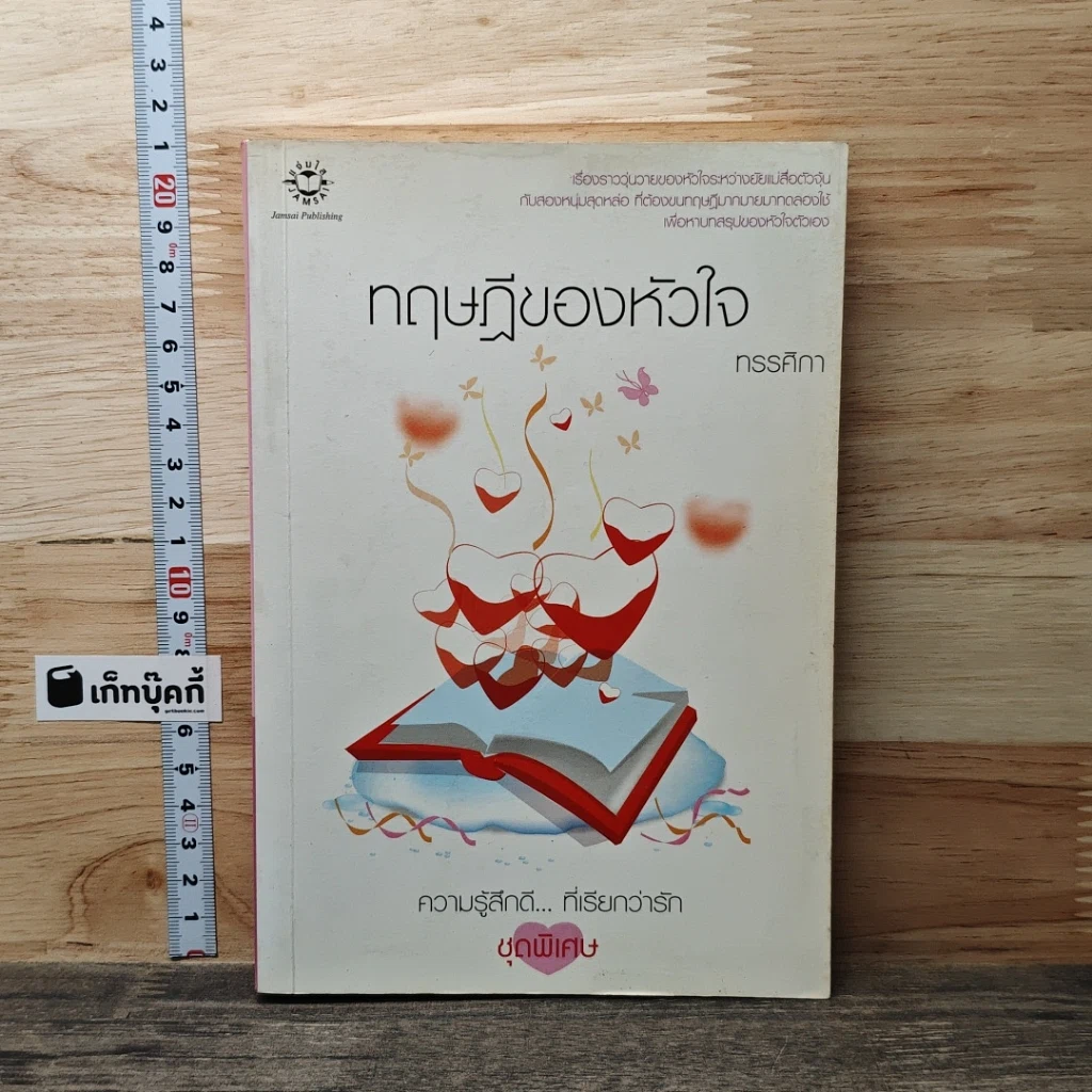 หนังสือ ทฤษฎีของหัวใจ รูปที่ 1