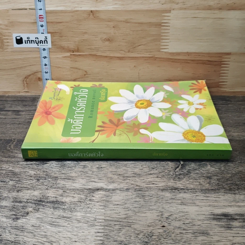 หนังสือ บอดี้การ์ดหัวใจ รูปที่ 2