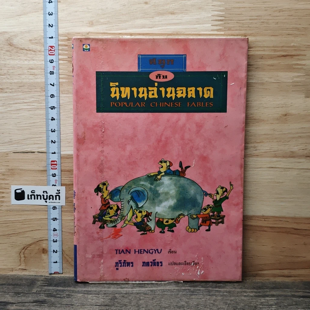 หนังสือ สนุกกับนิทานอ่านฉลาด รูปที่ 1