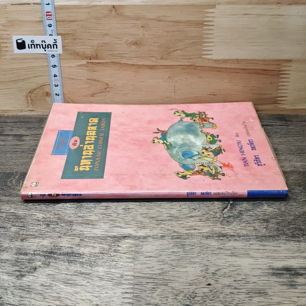 หนังสือ สนุกกับนิทานอ่านฉลาด รูปที่ 2