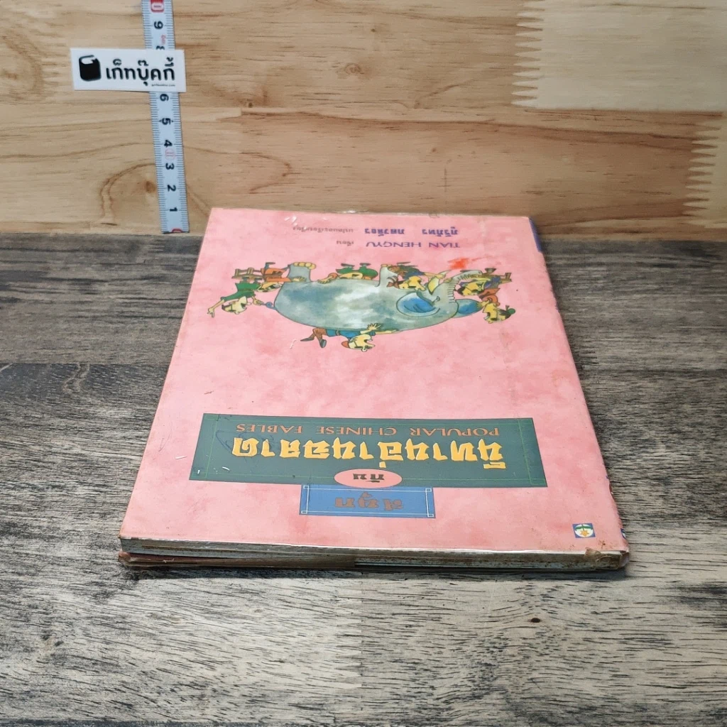 หนังสือ สนุกกับนิทานอ่านฉลาด รูปที่ 4