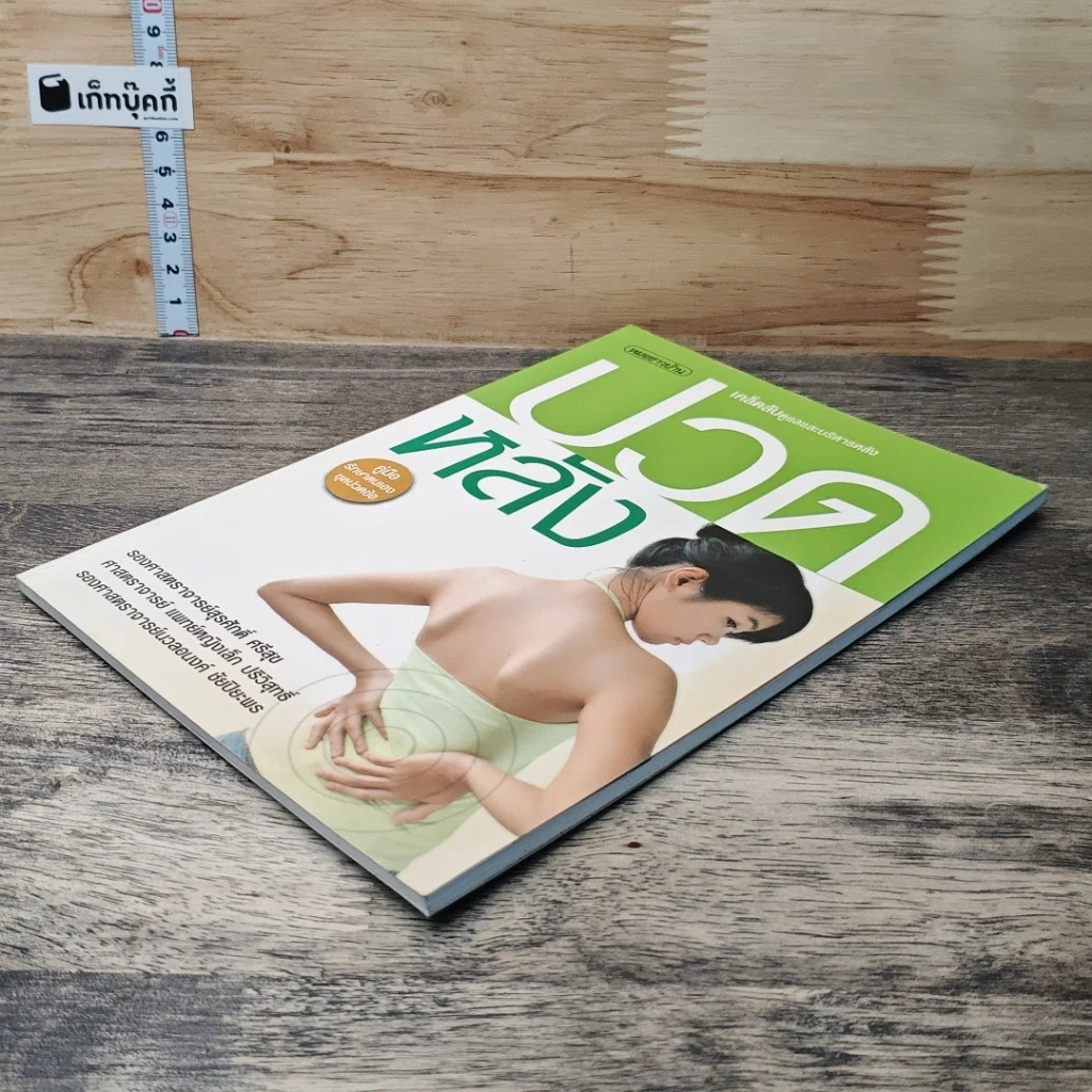 หนังสือ ปวดหลัง เคล็ดลับดูแลและบริหารหลัง รูปที่ 3
