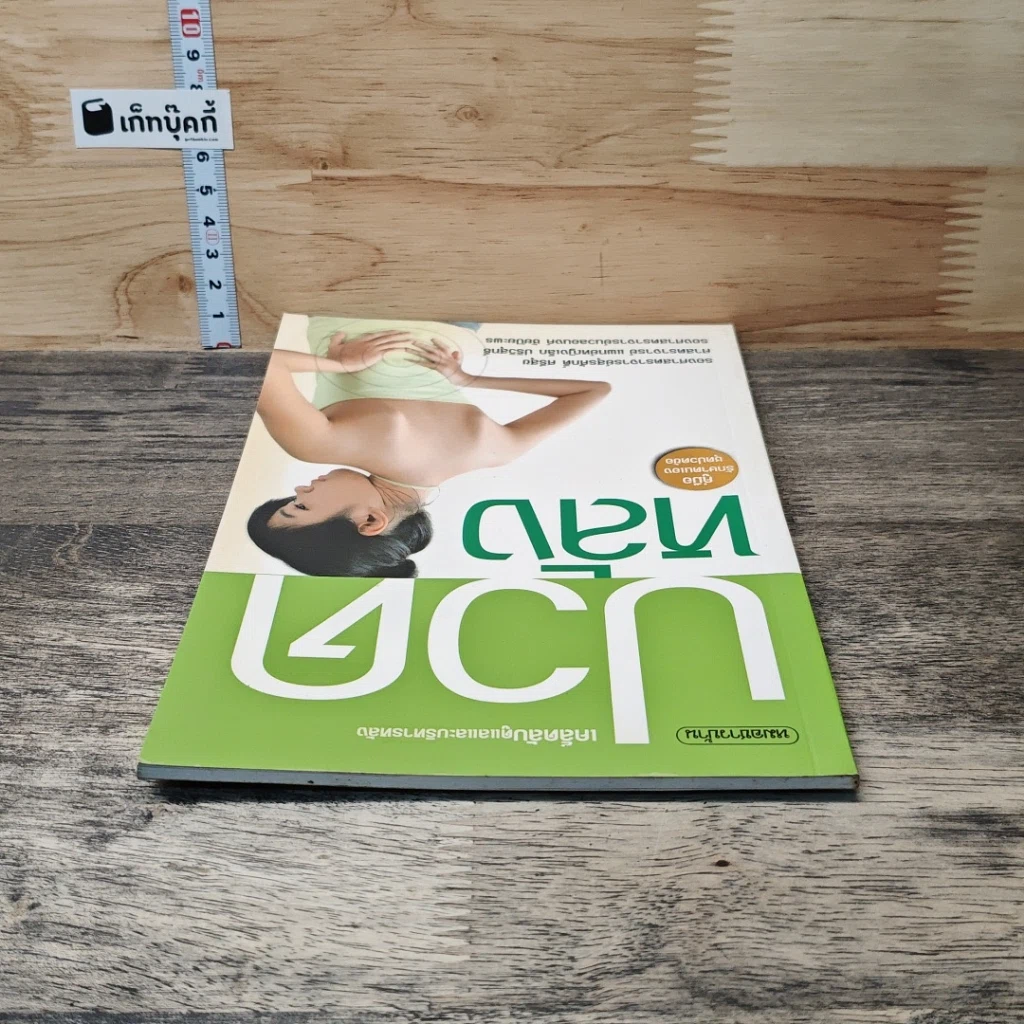 หนังสือ ปวดหลัง เคล็ดลับดูแลและบริหารหลัง รูปที่ 4