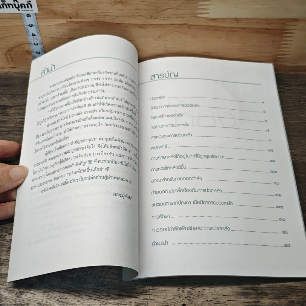 หนังสือ ปวดหลัง เคล็ดลับดูแลและบริหารหลัง รูปที่ 8