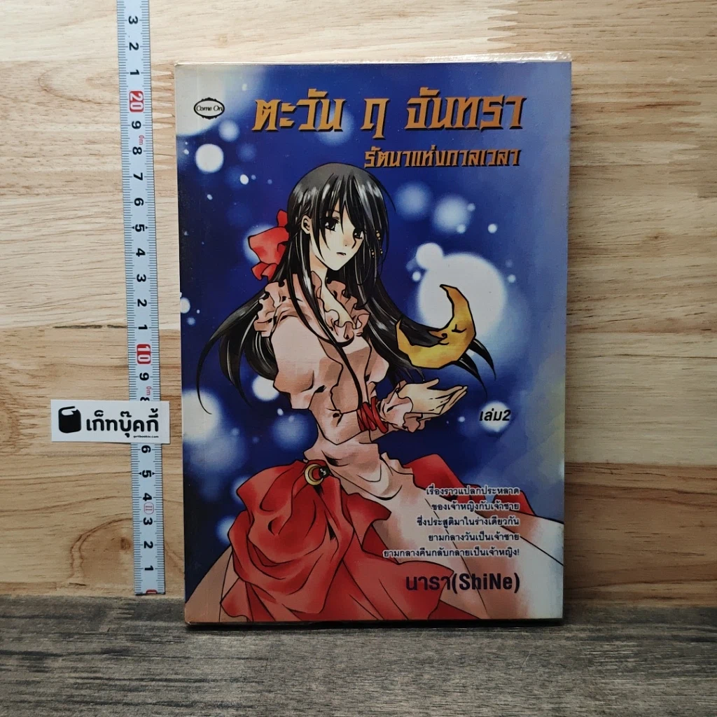 หนังสือ ตะวัน ฤ จันทรา รัตนาแห่งกาลเวลา เล่ม 2 รูปที่ 1