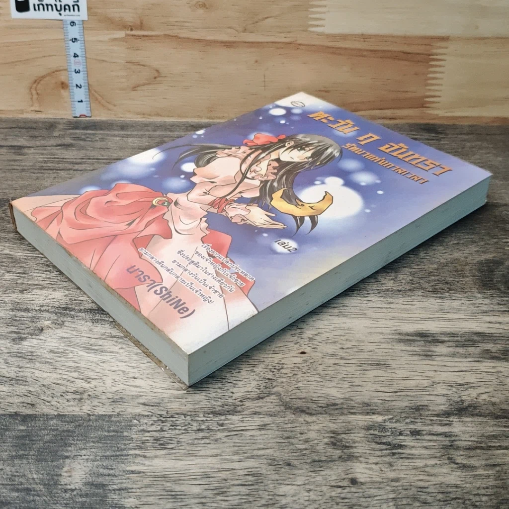 หนังสือ ตะวัน ฤ จันทรา รัตนาแห่งกาลเวลา เล่ม 2 รูปที่ 3