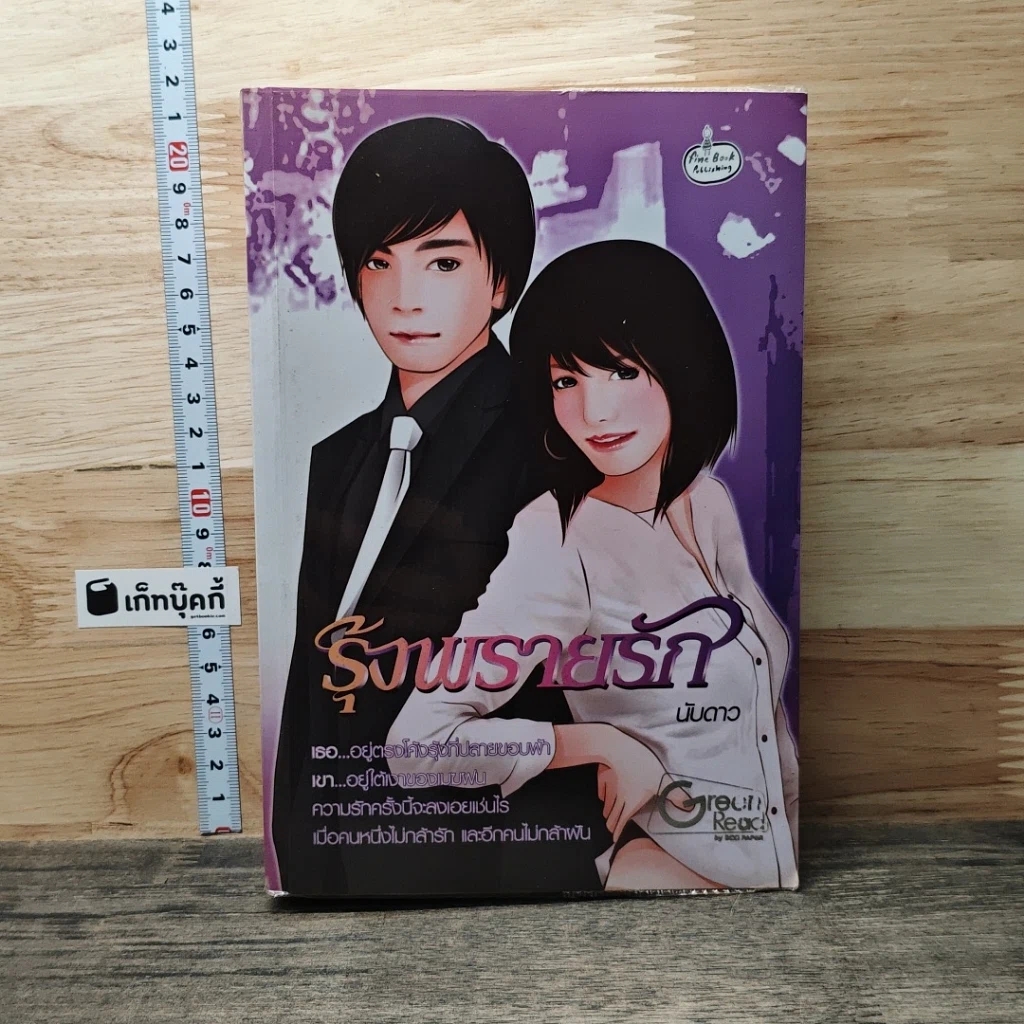หนังสือ รุ้งพรายรัก รูปที่ 1