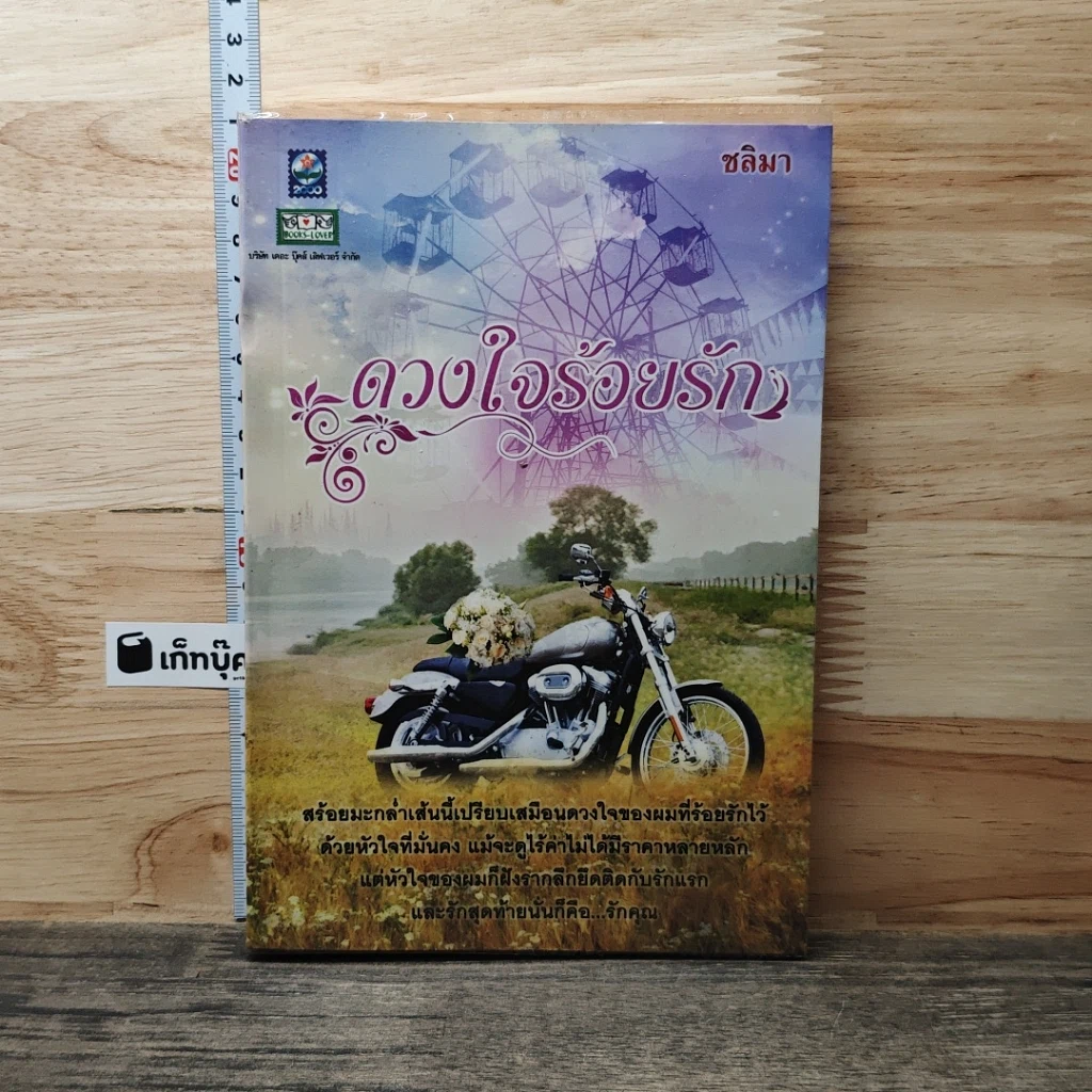 ดวงใจร้อยรัก รูปที่ 1