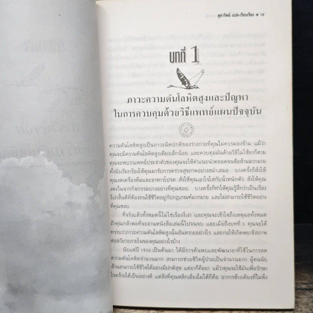 ลดความดันโลหิตโดยวิธีธรรมชาติ รูปที่ 10