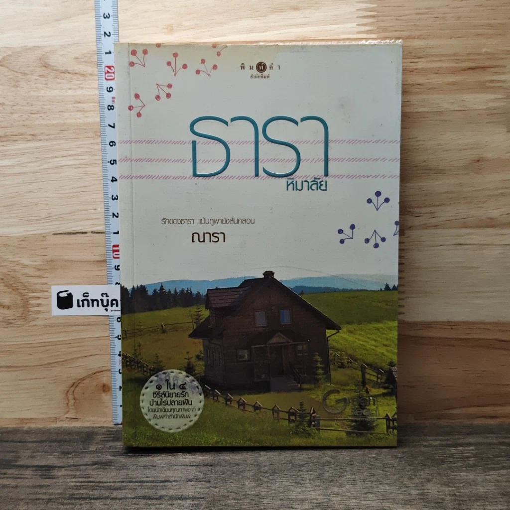 หนังสือ ธาราหิมาลัย รูปที่ 1