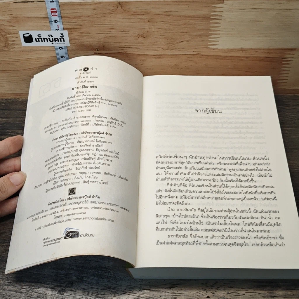 หนังสือ ธาราหิมาลัย รูปที่ 6