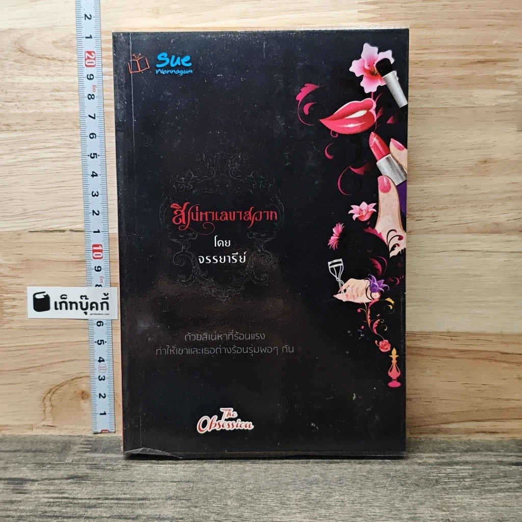 หนังสือ สิเน่หาเลขาสวาท รูปที่ 1