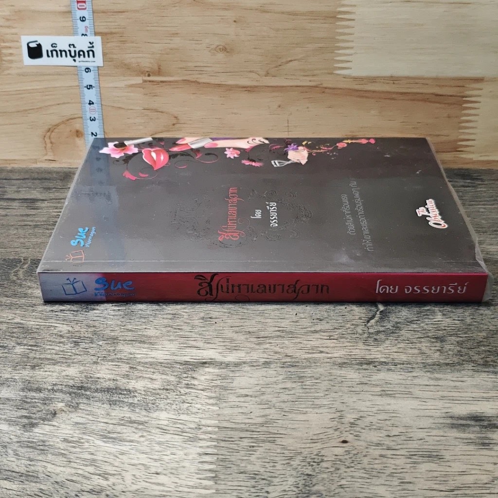 หนังสือ สิเน่หาเลขาสวาท รูปที่ 2