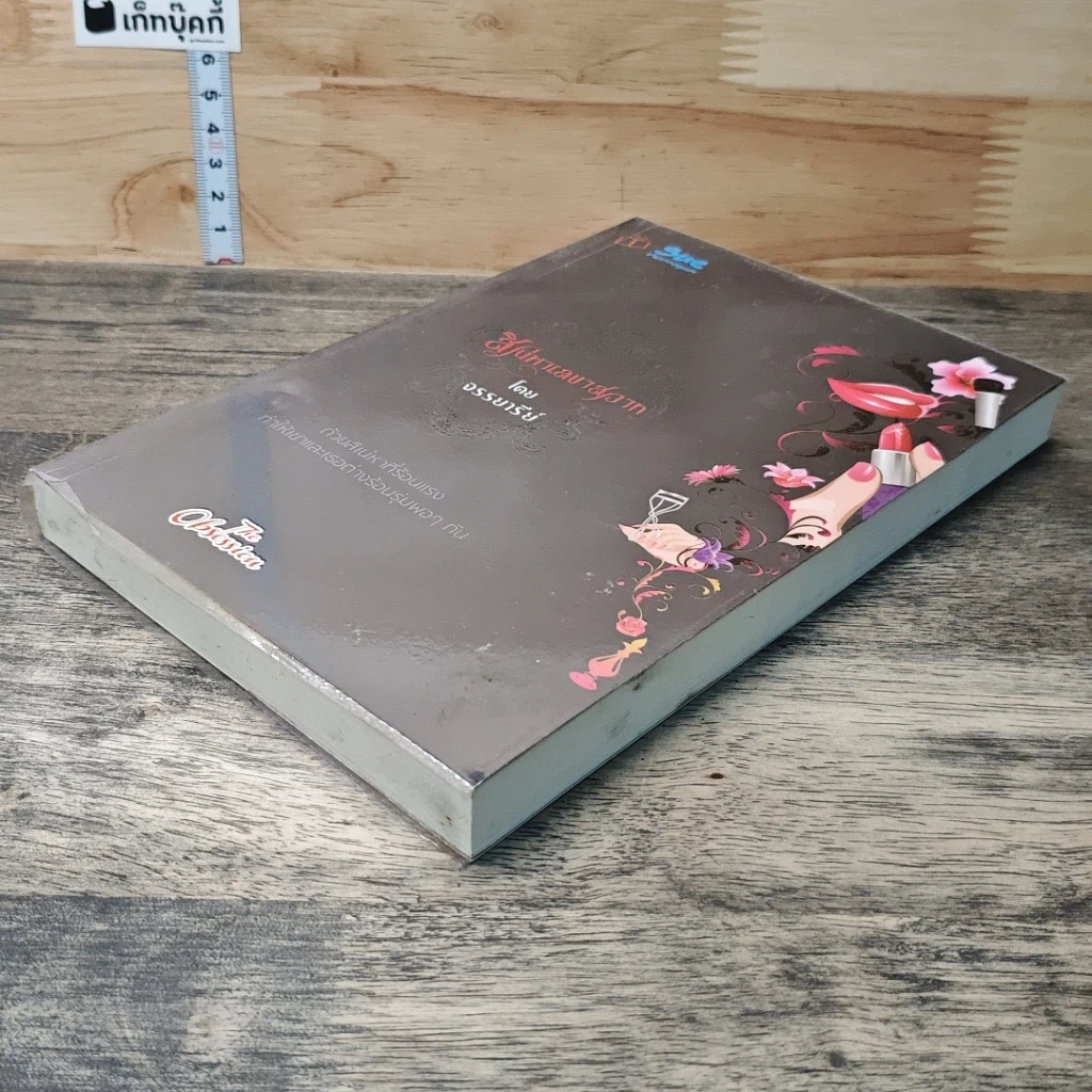 หนังสือ สิเน่หาเลขาสวาท รูปที่ 3