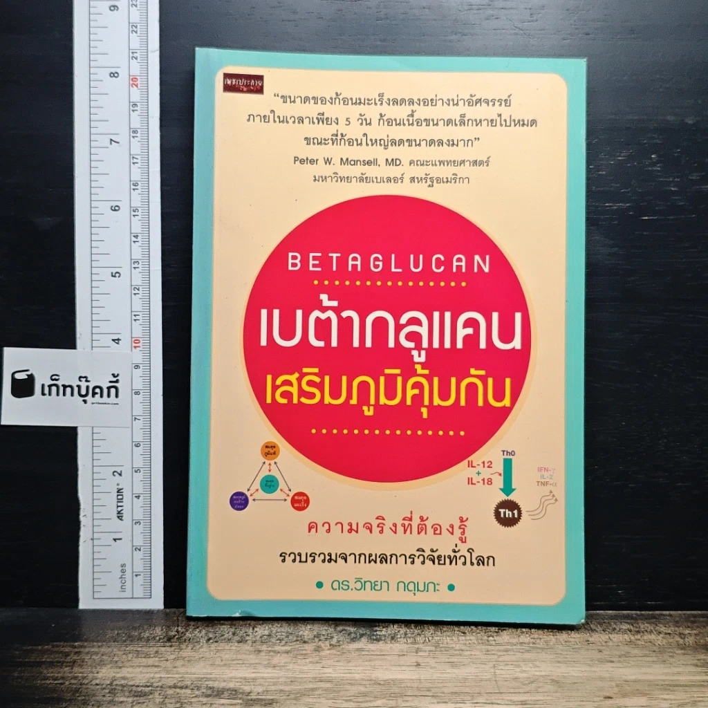 เบต้ากลูแคนเสริมภูมิคุ้มกัน รูปที่ 1