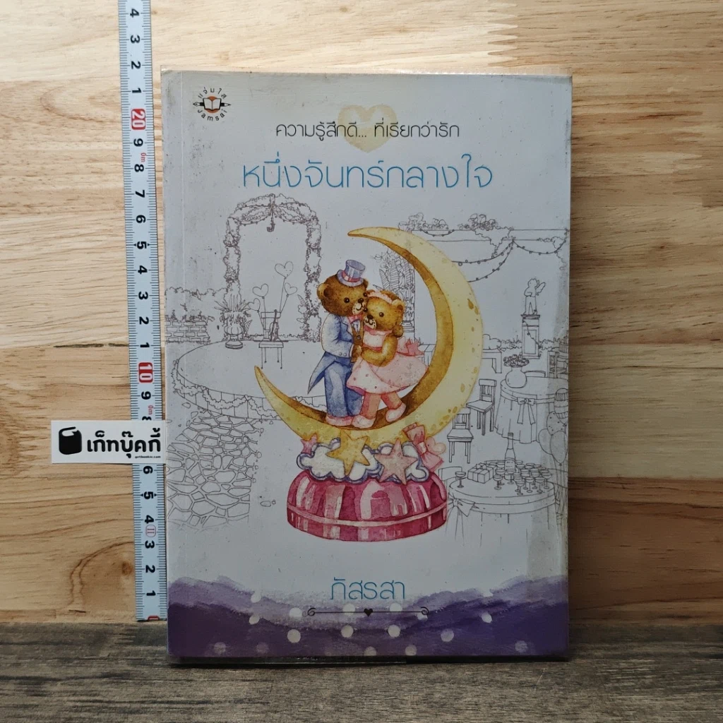 หนังสือ หนึ่งจันทร์กลางใจ รูปที่ 1
