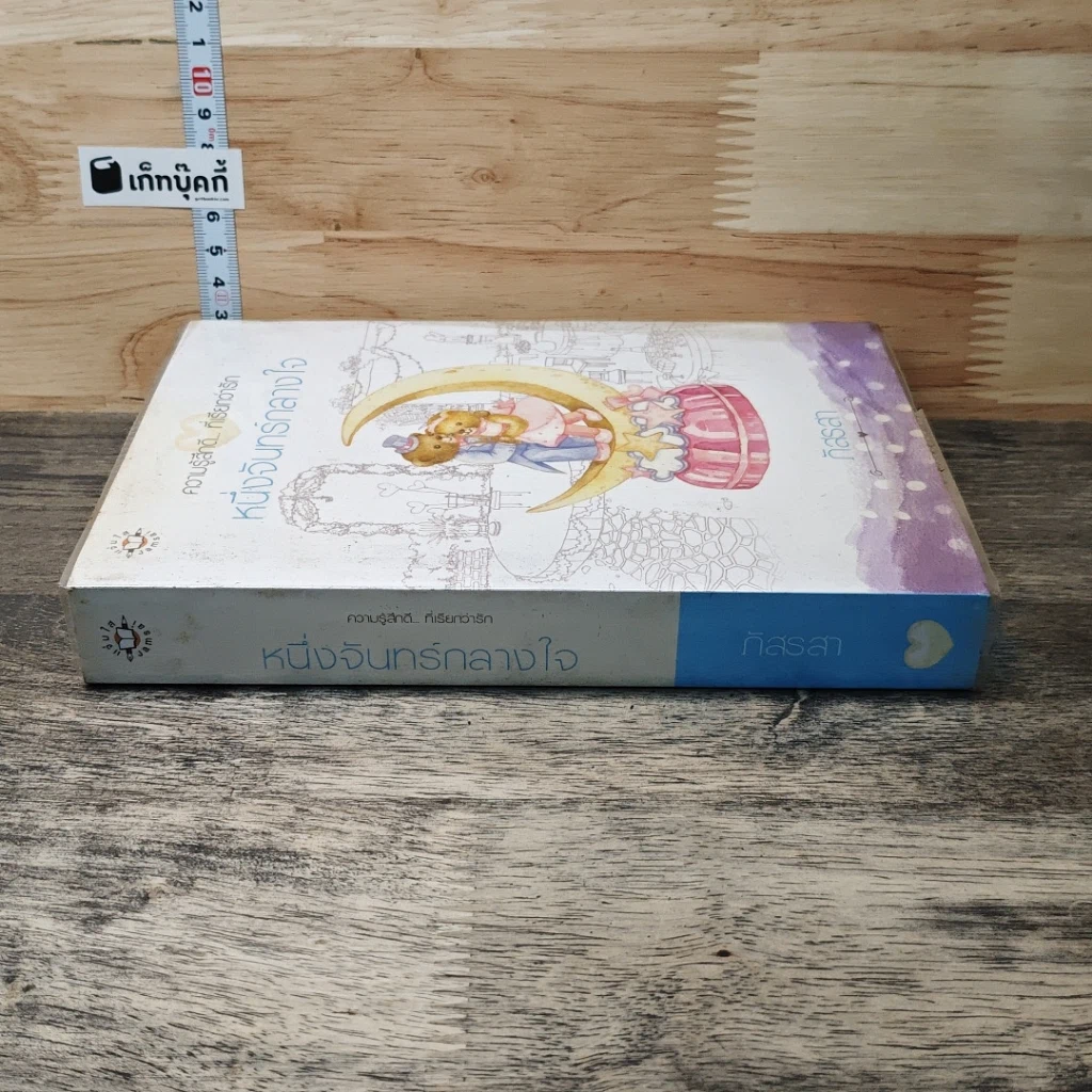 หนังสือ หนึ่งจันทร์กลางใจ รูปที่ 2