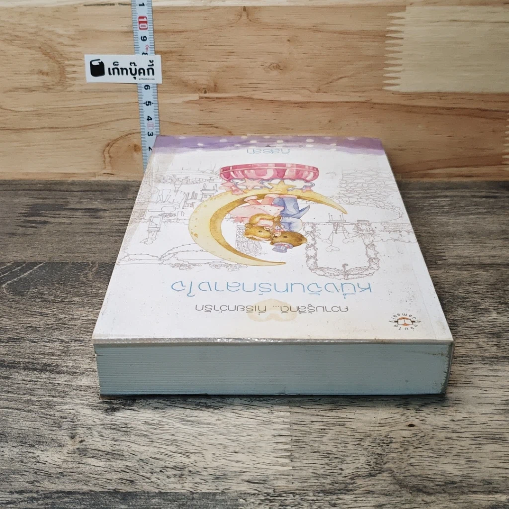 หนังสือ หนึ่งจันทร์กลางใจ รูปที่ 4