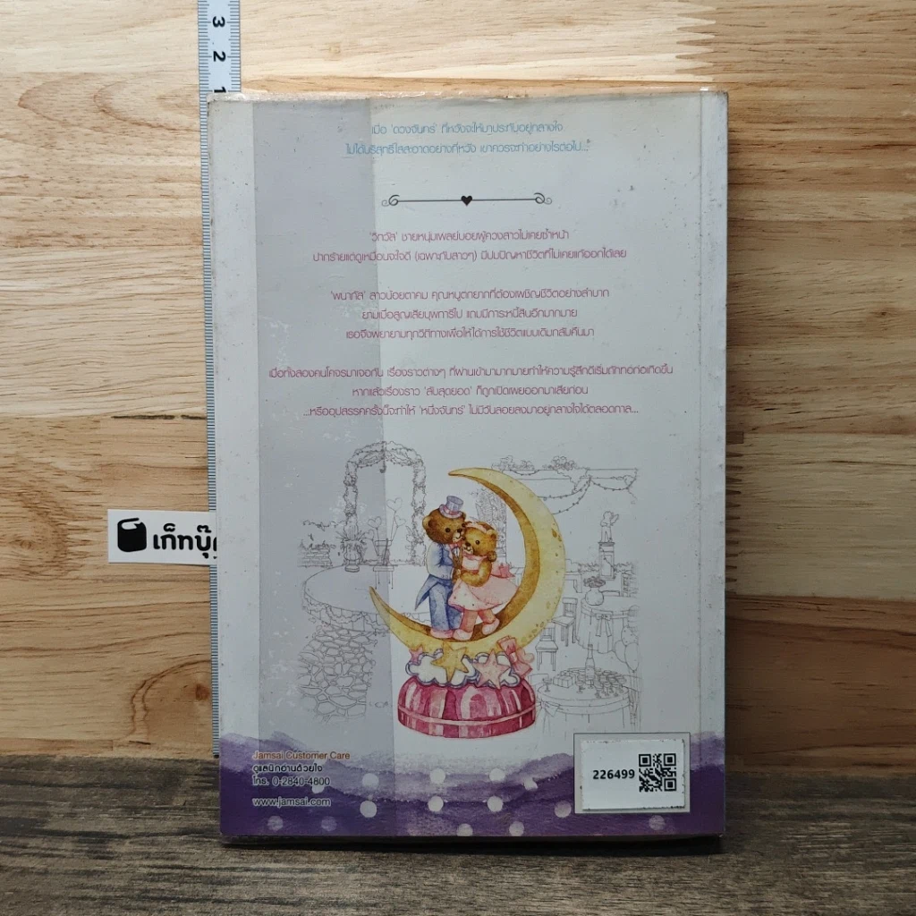 หนังสือ หนึ่งจันทร์กลางใจ รูปที่ 5