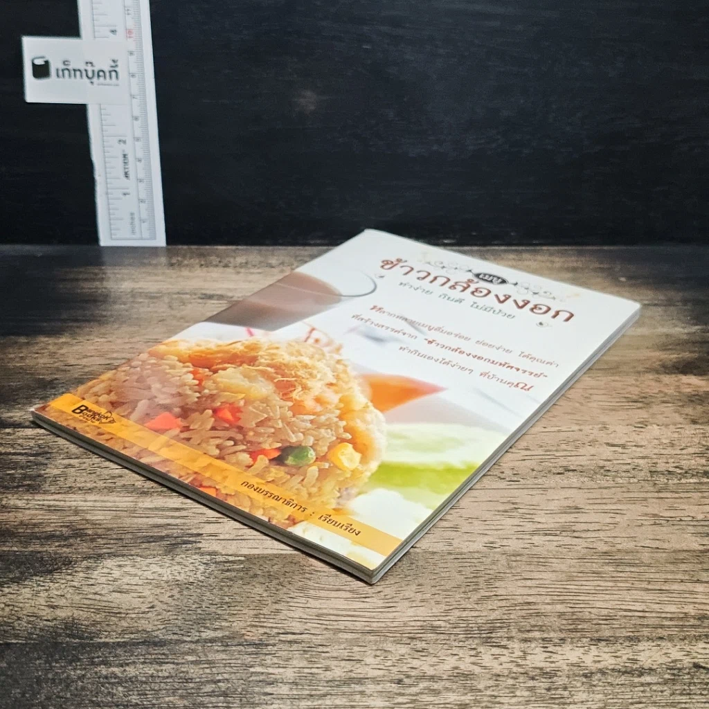 หนังสือ เมนูข้าวกล้องงอก รูปที่ 4