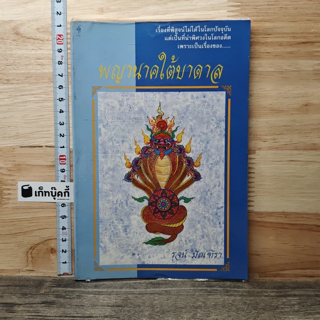 หนังสือ พญานาคใต้บาดาล รูปที่ 1