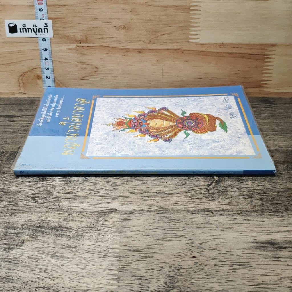 หนังสือ พญานาคใต้บาดาล รูปที่ 2