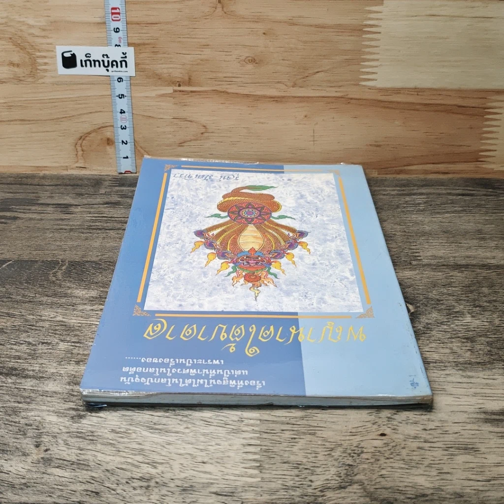 หนังสือ พญานาคใต้บาดาล รูปที่ 4