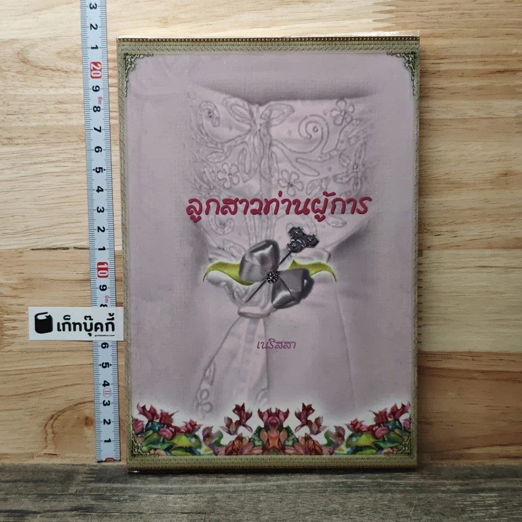 ลูกสาวท่านผู้การ รูปที่ 1