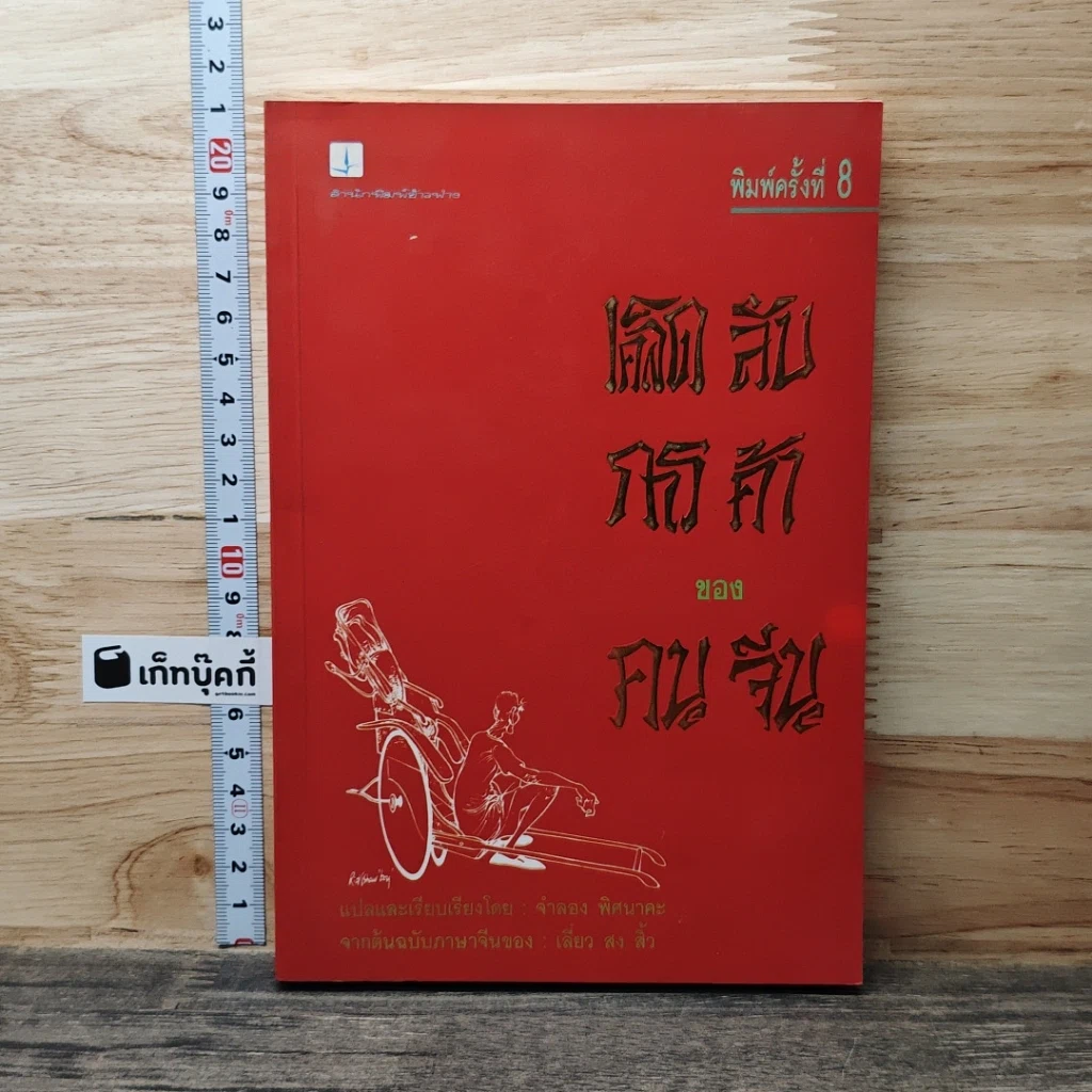 หนังสือ เคล็ดลับการค้าของคนจีน รูปที่ 1