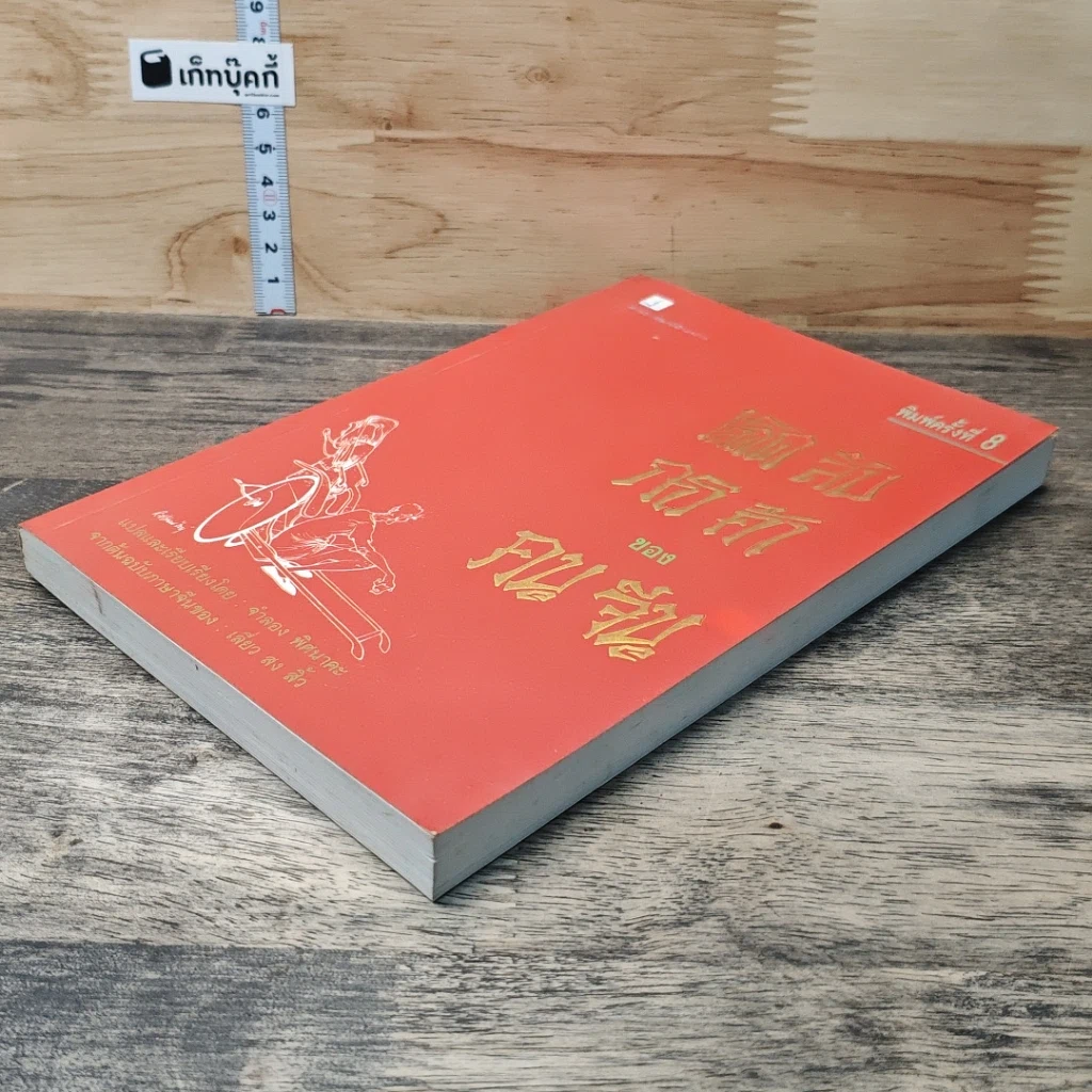หนังสือ เคล็ดลับการค้าของคนจีน รูปที่ 3
