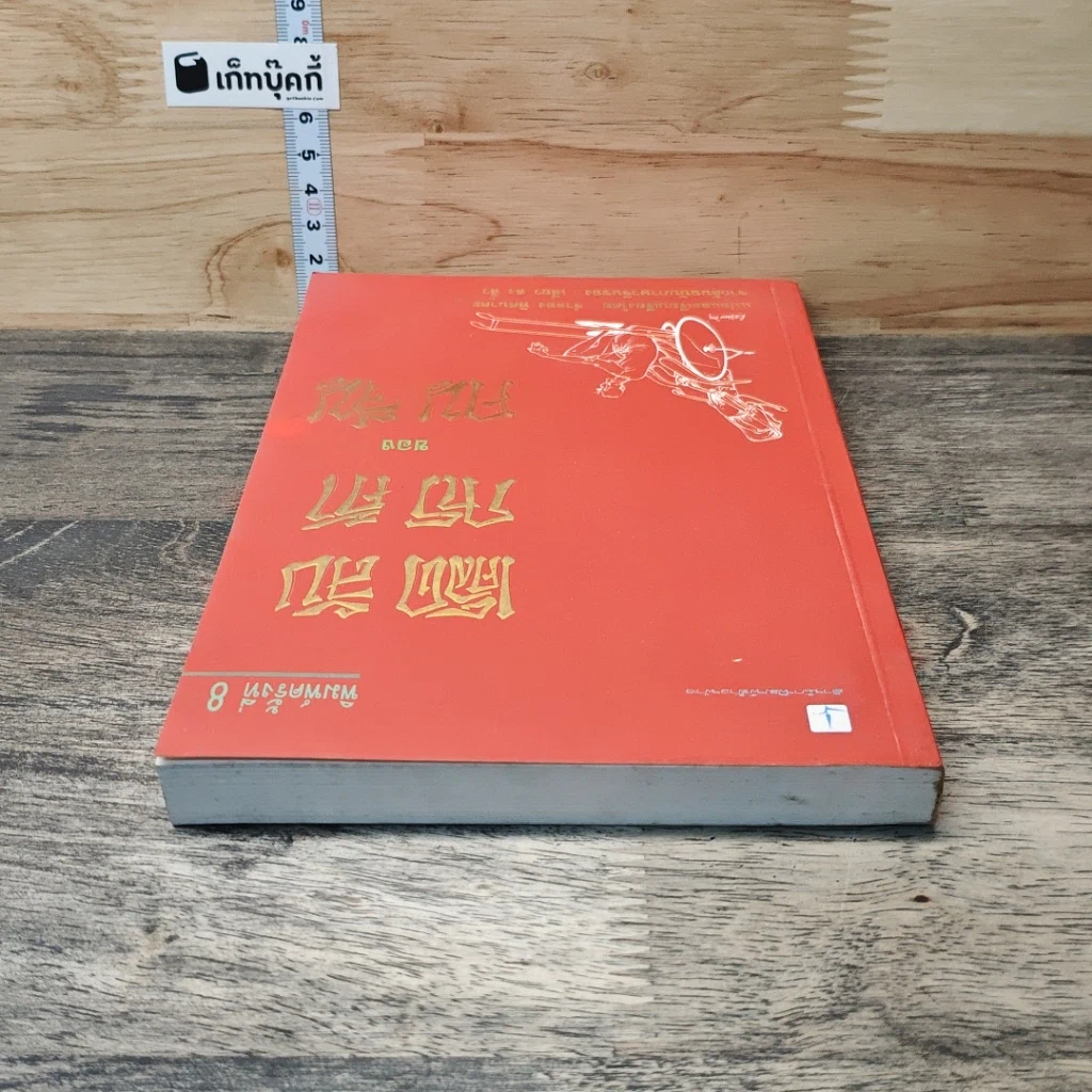 หนังสือ เคล็ดลับการค้าของคนจีน รูปที่ 4
