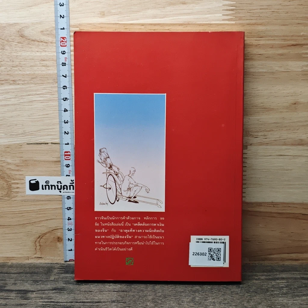 หนังสือ เคล็ดลับการค้าของคนจีน รูปที่ 5