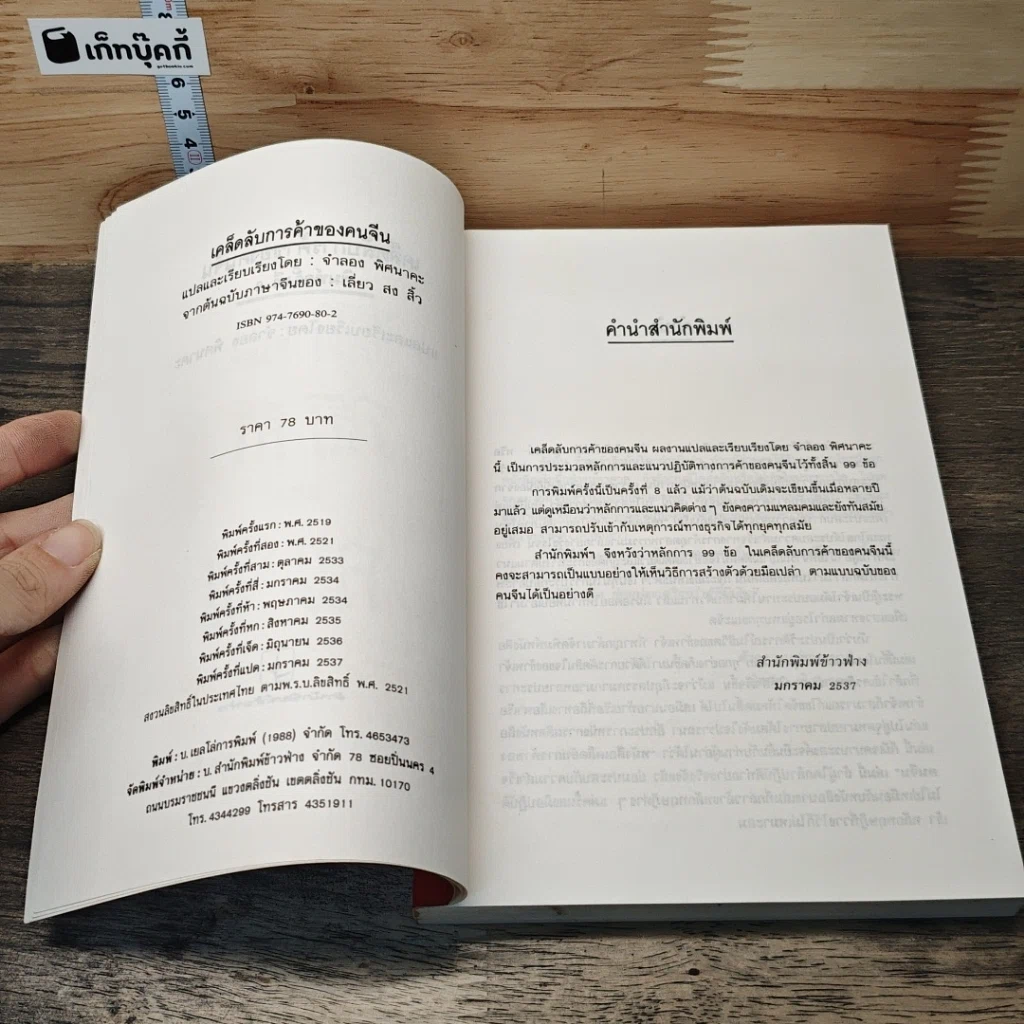 หนังสือ เคล็ดลับการค้าของคนจีน รูปที่ 6