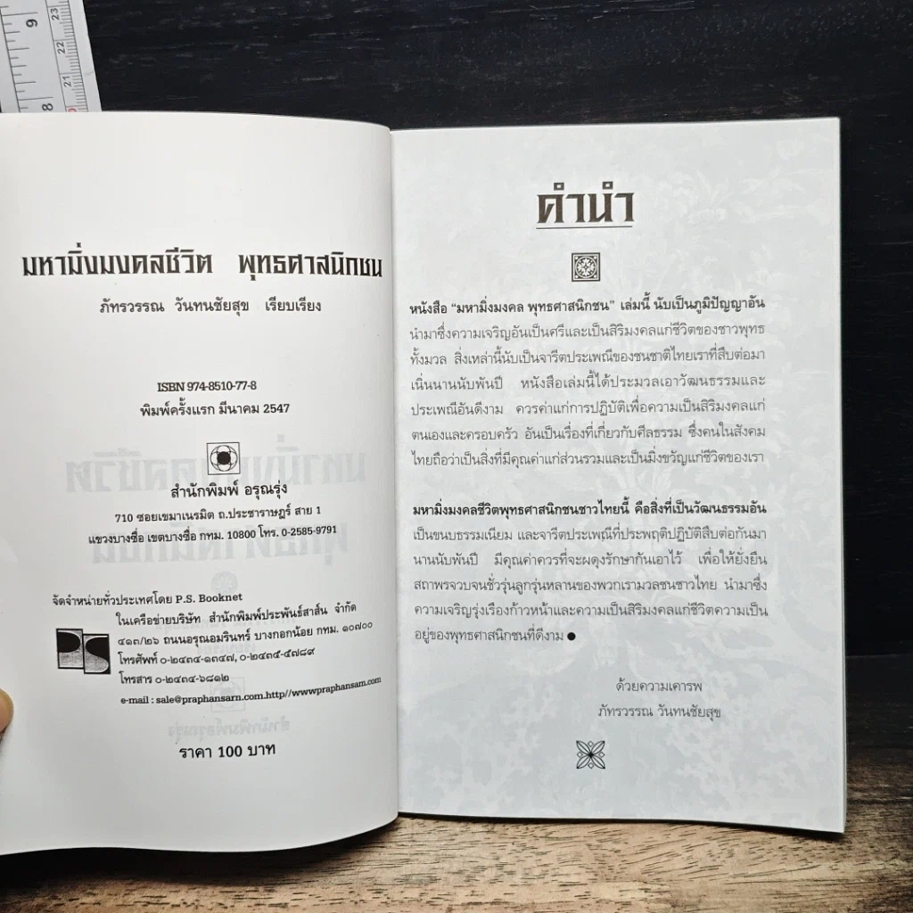 มหามิ่งมงคลพุทธศาสนิกชน รูปที่ 6