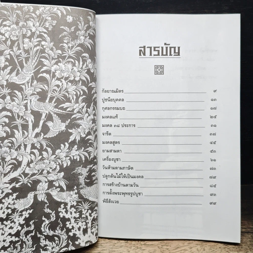 มหามิ่งมงคลพุทธศาสนิกชน รูปที่ 7