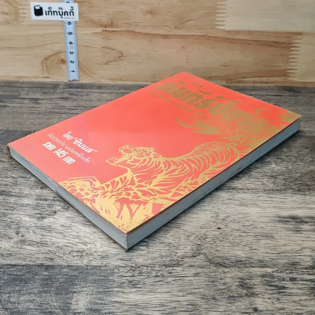หนังสือ คัมภีร์ปีขาล ปรับชะตา-เสริมดวง 2541 รูปที่ 3