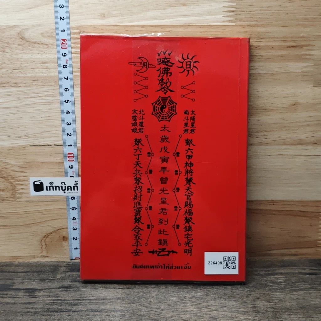 หนังสือ คัมภีร์ปีขาล ปรับชะตา-เสริมดวง 2541 รูปที่ 5