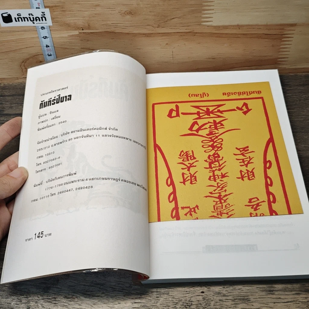 หนังสือ คัมภีร์ปีขาล ปรับชะตา-เสริมดวง 2541 รูปที่ 6
