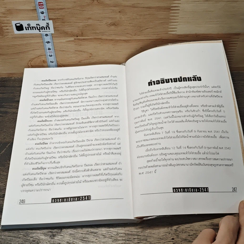 หนังสือ คัมภีร์ปีขาล ปรับชะตา-เสริมดวง 2541 รูปที่ 8