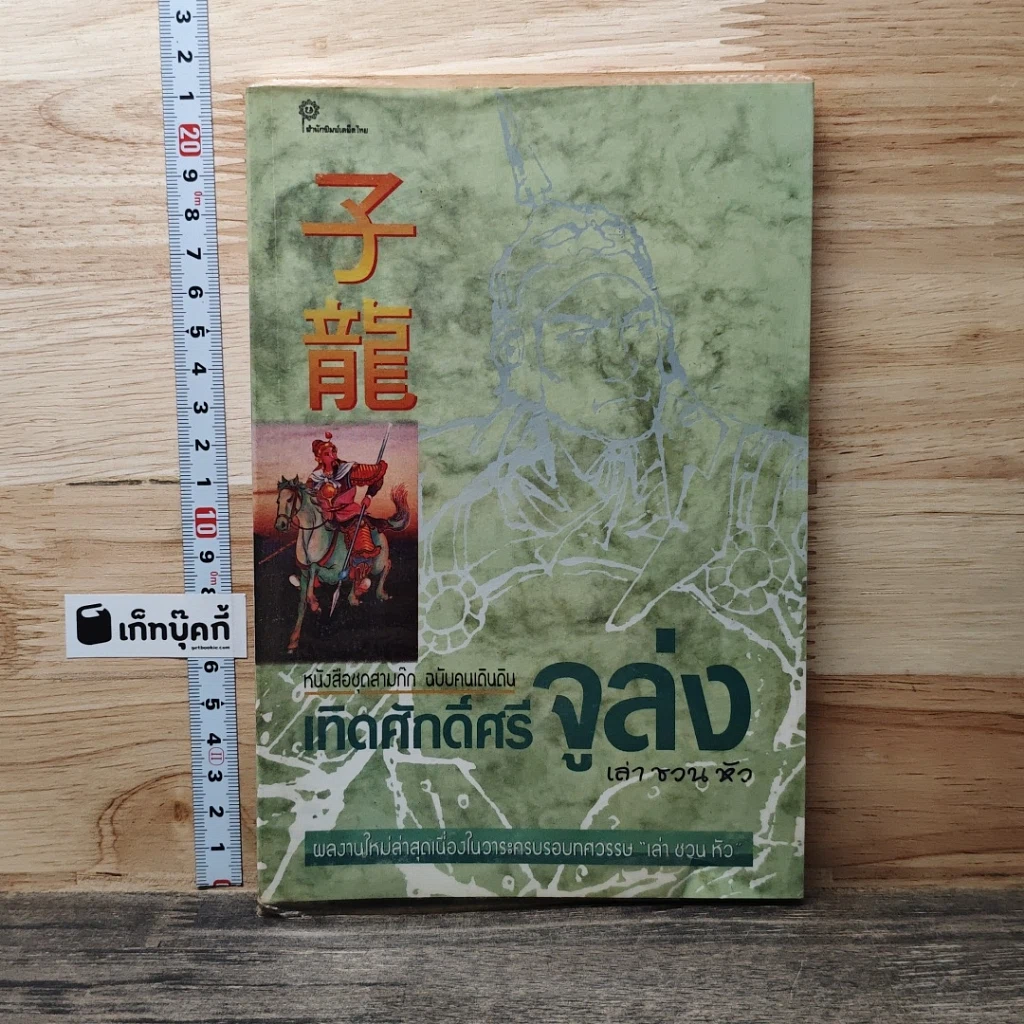 หนังสือ เทิดศักดิ์ศรี จูล่ง รูปที่ 1