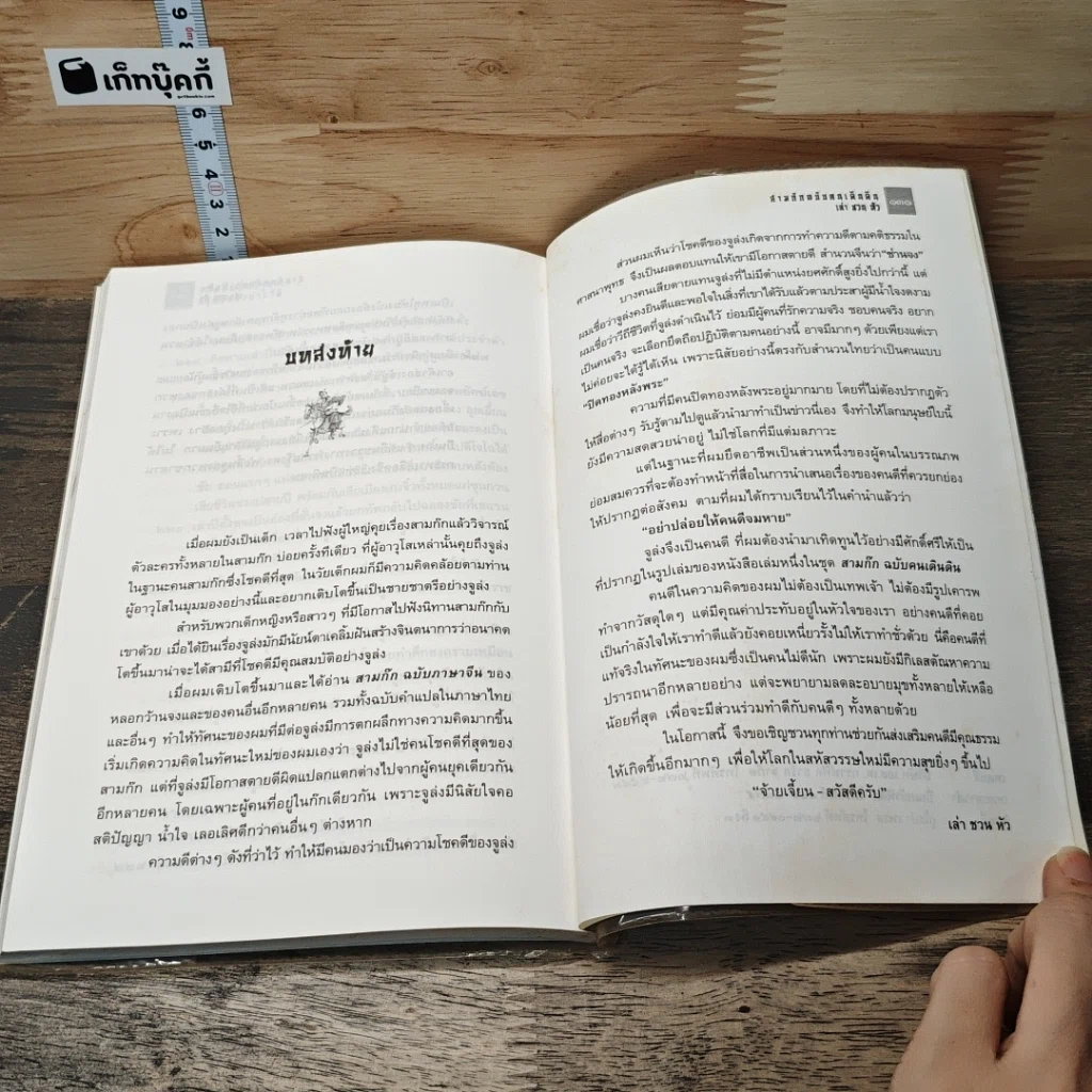 หนังสือ เทิดศักดิ์ศรี จูล่ง รูปที่ 9